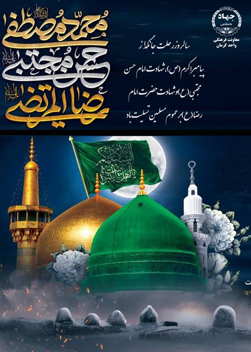 سالروز رحلت جانگذارپیامبر اکرم (ص)،شهادت امام حسن مجتبی (ع)وشهادت حضرت امام رضا(ع)برعموم مسلمین تسلیت باد