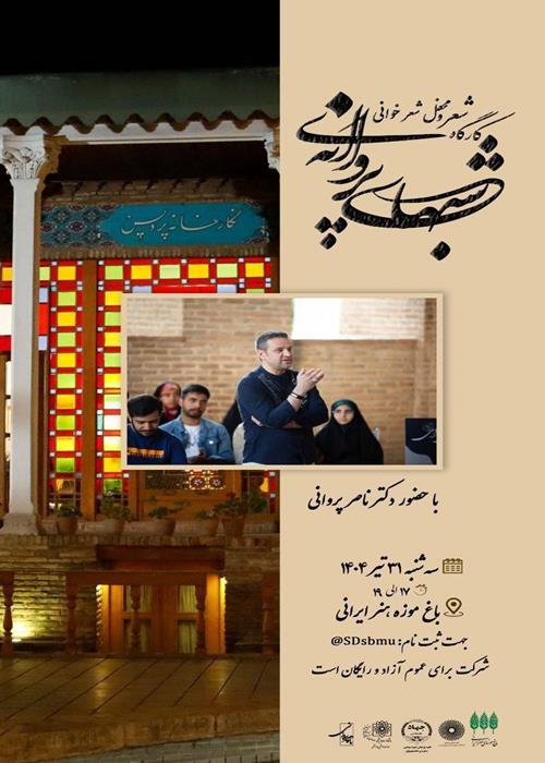 کارگاه و محفل شعرخوانی شب‌های پروانه‌ای 