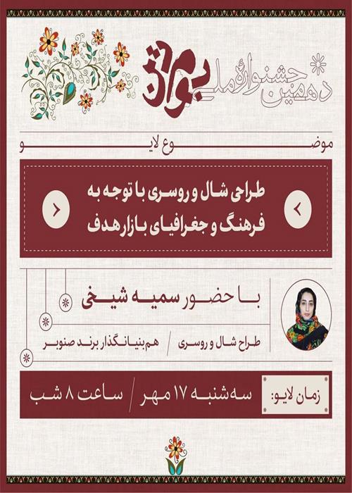 نشست‌‌های آموزشی جشنواره بوم‌تن - طراحی شال و روسری با توجه به فرهنگ و جغرافیای بازارهدف