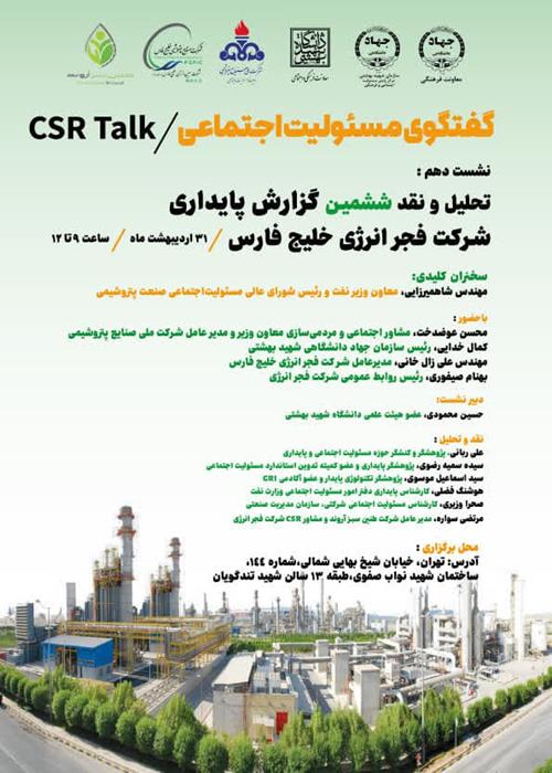 گفتگوی مسئولیت اجتماعی:  نشست دهم: تحلیل و نقد ششمین گزارش پایداری شرکت فجر انرژی خلیج فارس