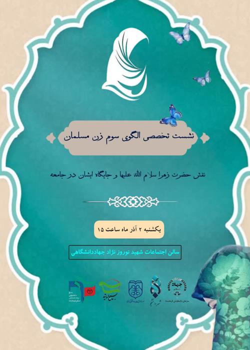 نشست تخصصی الگوی سوم، زن مسلمان