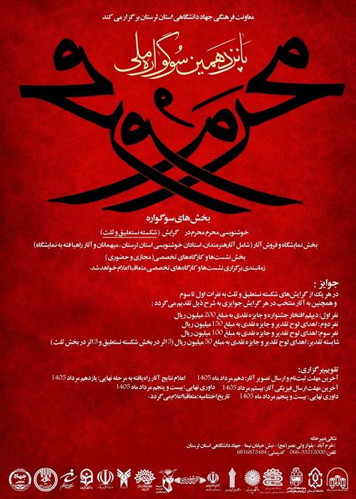 پانزدهمین دوره سوگواره ملی فرهنگی هنری مَحرم مُحرٌم