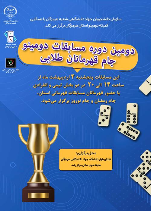 دومین دوره مسابقات  دومینو جام قهرمانان طلایی استان هرمزگان