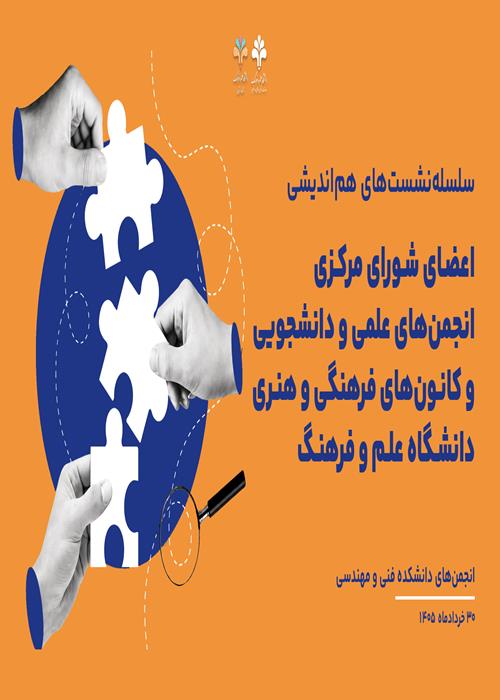 سلسله‌نشست‌های هم‌اندیشی اعضای شورای مرکزی انجمن‌های علمی و دانشجويی و كانون‌های فرهنگی و هنری  دانشکده فنی و مهندسی