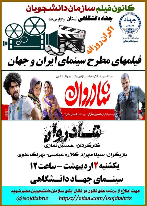  اکران سینمایی شادروان 