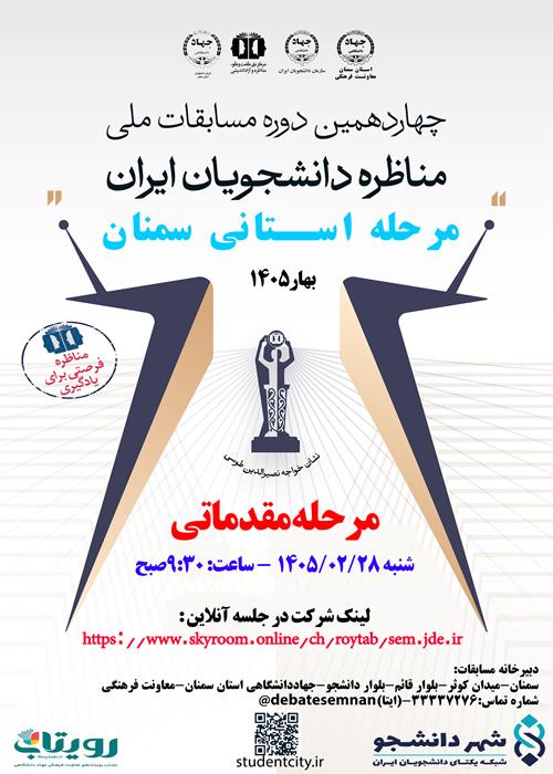 مرحله مقدماتی چهاردهمین دوره مسابقات ملی مناظره دانشجویان ایران- استان سمنان