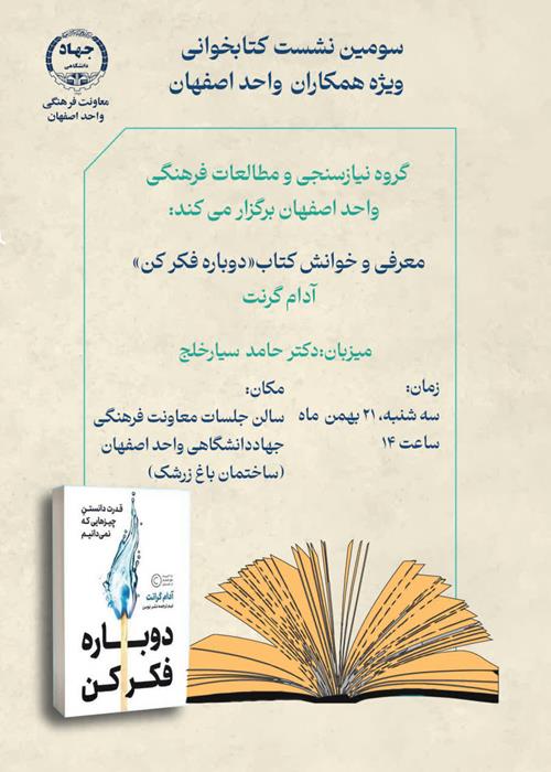 سومین دوره کتابخوانی ویژه اعضای واحد اصفهان (بررسی و تحلیل کتاب  دوباره فکر کن)