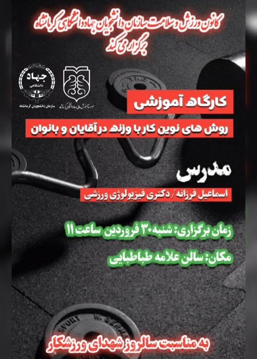 کارگاه آموزشی"روش های نوین کار با وزنه در آقایان و بانوان"
