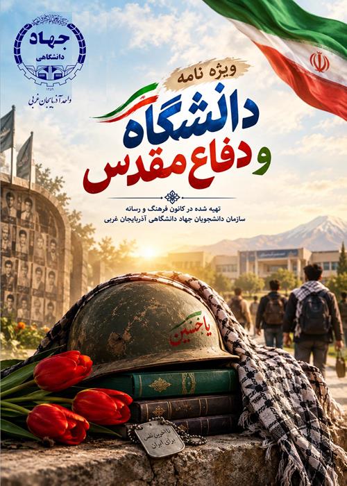 ویژه نامه دانشگاه وو دفاع مقدس