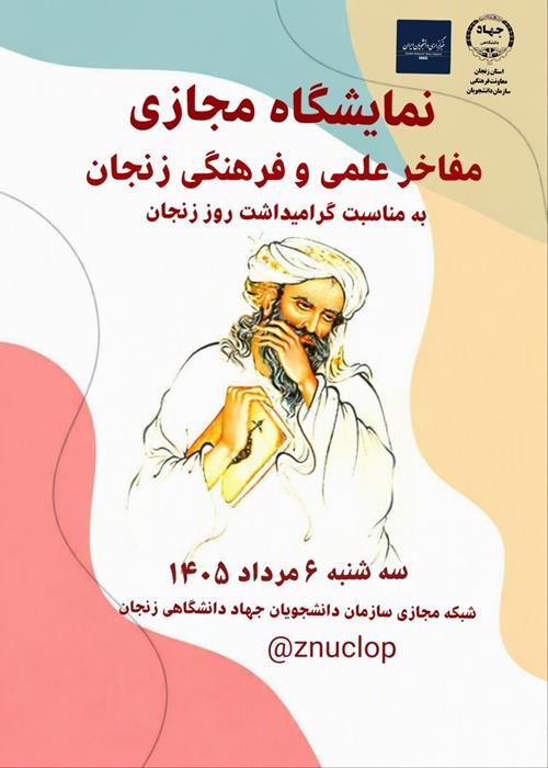 نمایشگاه مفاخر علمی و فرهنگی زنجان 
