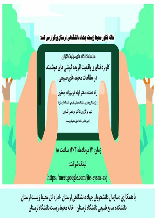 سلسله کارگاه های مهارت افزایی  🔹کاربرد فناوری واقعیت افزوده گوشی های هوشمند در مطالعات محیط های طبیعی 