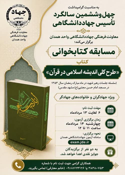 مسابقه کتابخوانی کتاب «طرح کلی اندیشه اسلامی در قرآن» ویژه جهادگران همدان