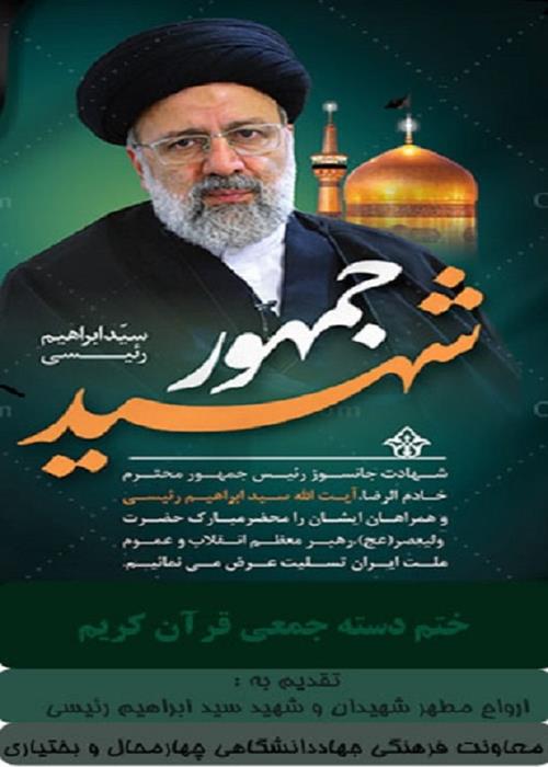 ختم دسته جمعی قرآن کریم -هدیه به ارواح مطهر شهیدان و  «شهید سید ابراهیم رئیسی» 