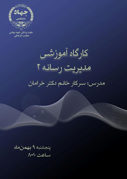 کارگاه آموزشی مدیریت رسانه