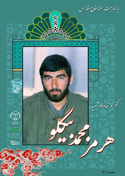 دیدار رییس و معاون فرهنگی جهاد دانشگاهی گیلان با خانواده سردار شهید هرمز محمد بیگلو به مناسبت هفته دفاع مقدس