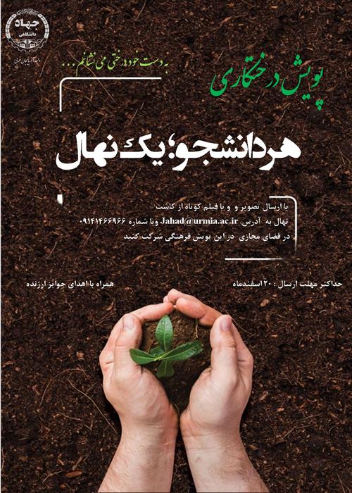 به دست خود درختی می نشانم ؛پویش فرهنگی درختکاری(اطلاعیه تکمیلی در توضیحات)