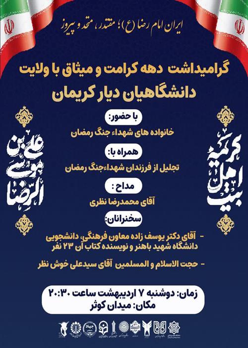گرامیداشت دهه کرامت ومیثاق باولایت دانشگاهیان دیارکریمان