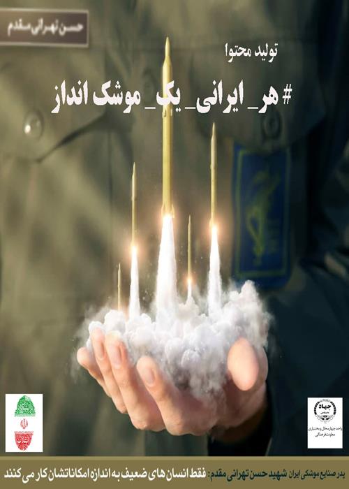 # هر_ ایرانی_ یک_ موشک انداز