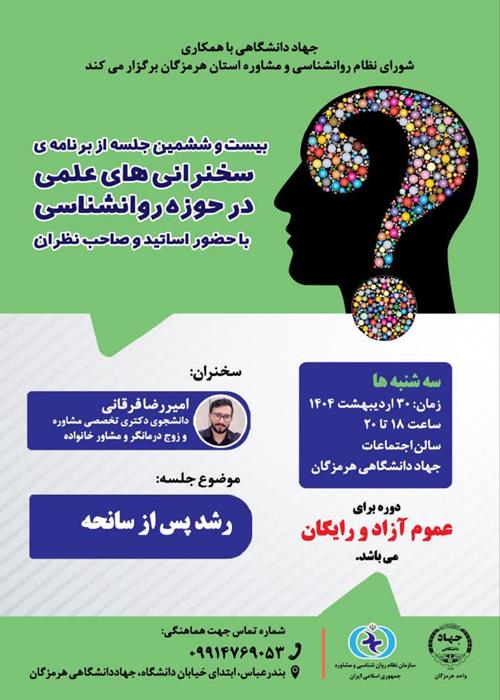 سخنرانی های علمی در حوزه روانشناسی