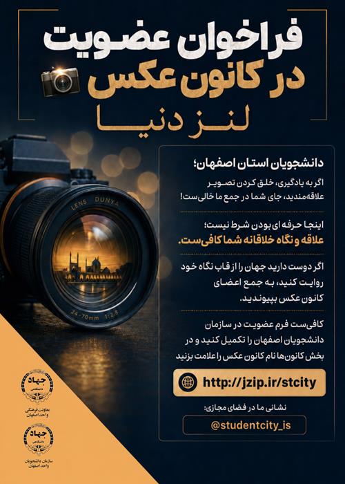 فراخوان پیوستن به کانون عکس سازمان دانشجویان اصفهان