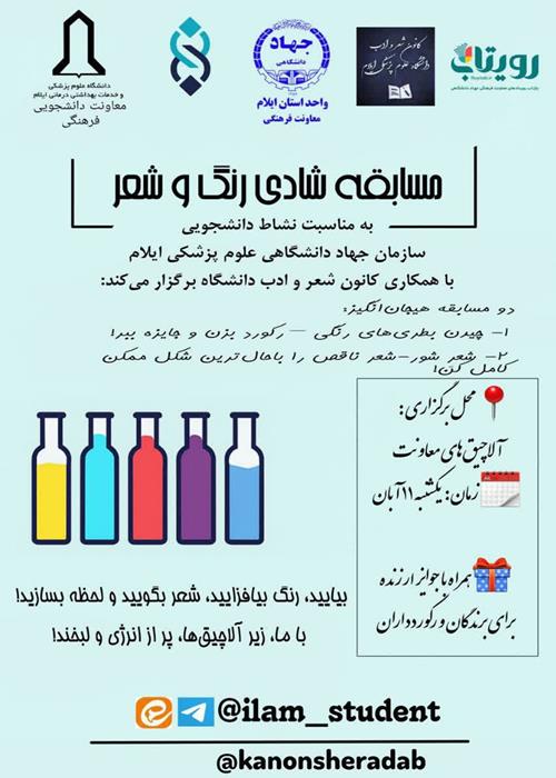 مسابقه شادی، رنگ و شعر در دانشگاه علوم پزشکی ایلام
