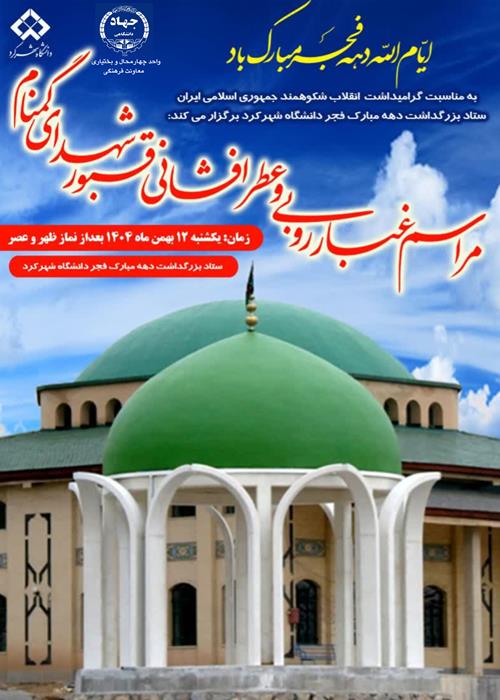 مراسم غبارروبی و عطرافشانی قبور شهدای گمنام  