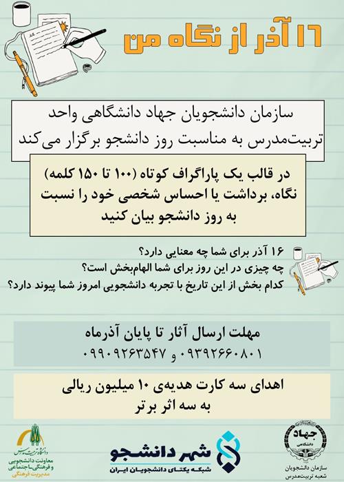 مسابقه‌ی پاراگراف‌نویسی به مناسبت روز دانشجو؛ ۱۶ آذر از نگاه من