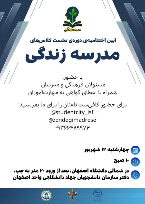 اختتامیۀ  کلاس‌های مهارت محور مدرسۀ زندگی
