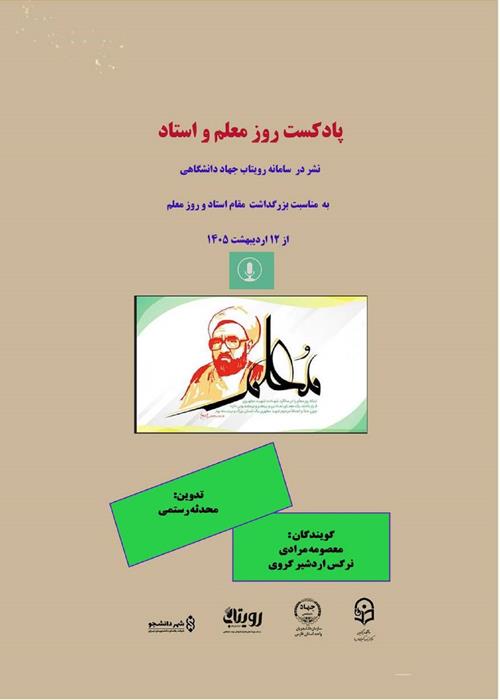 پادکست روز استاد 