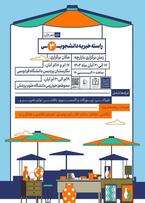 راسته خیریه دانشجویـــــ۳ــــی