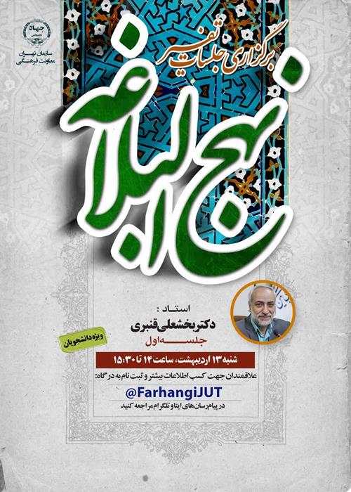 سلسله نشست های تفسیر نهج البلاغه
