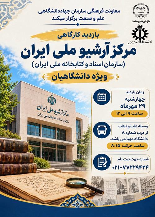 بازدید کارگاهی مرکز آرشیو ملی ایران (سازمان اسناد و کتابخانه ملی ایران)