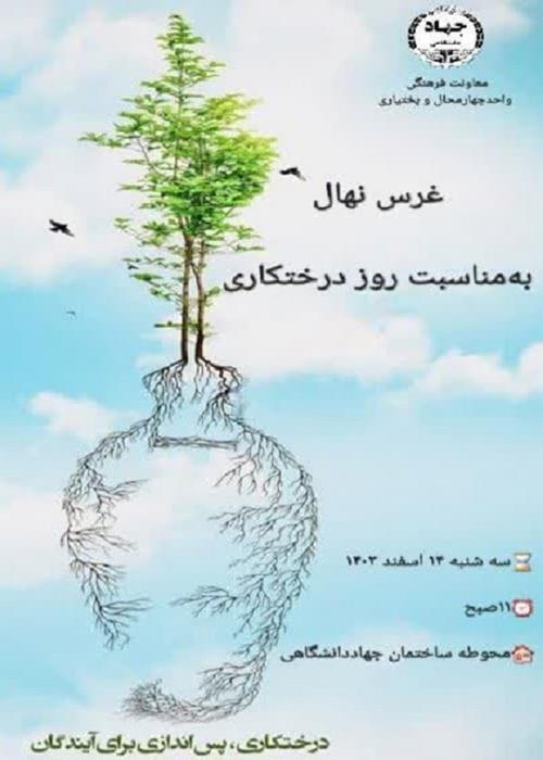 غرس نهال به مناسبت روز درختکاری
