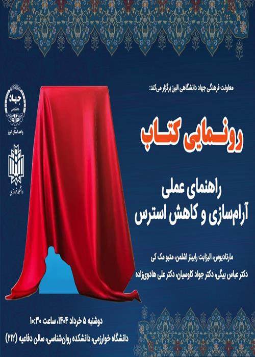رونمایی از کتاب راهنمای عملی آرام‌سازی و کاهش استرس