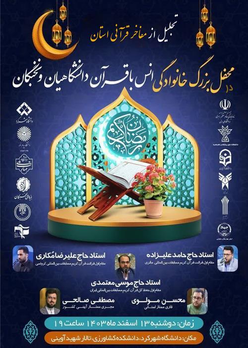 تجلیل از مفاخر قرآنی استان چهارمحال و بختیاری