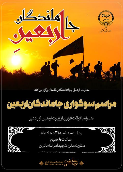 اربعین جاماندگان