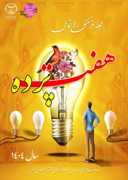 مجله فرهنگی - اجتماعی هفت پرده ۱۴۰۴