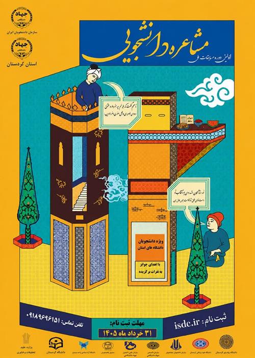 مسابقات مشاعره دانشجویی