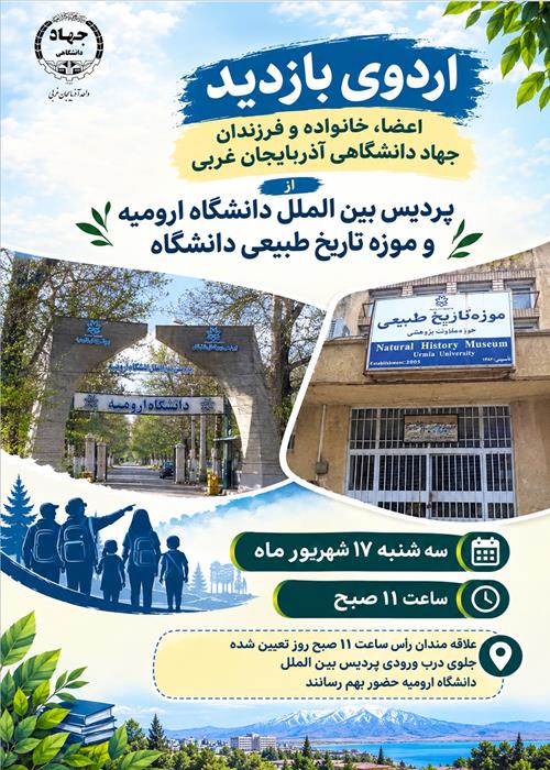 اردوی بازدید از پردیس بین الملل دانشگاه ارومیه