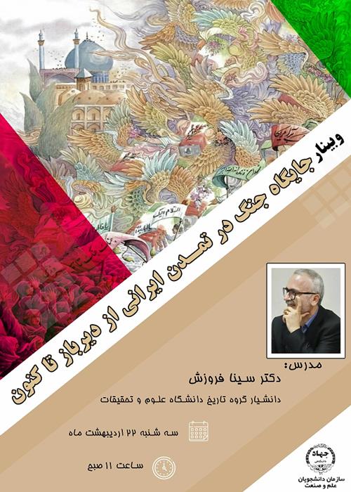وبینار جایگاه جنگ در تمدن ایرانی از دیرباز تا کنون