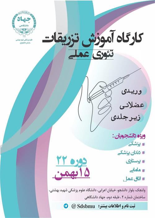 ‍  کارگاه آموزش تزریقات