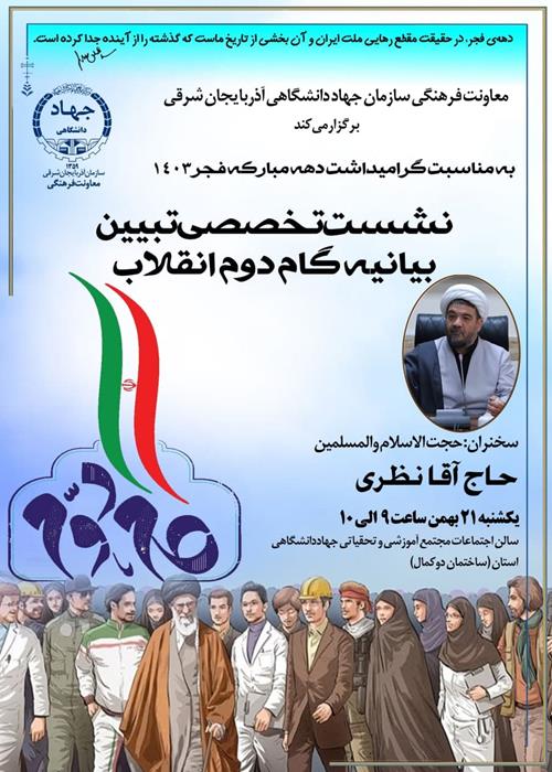 نشست تخصصی تبیین بیانیه گام دوم انقلاب