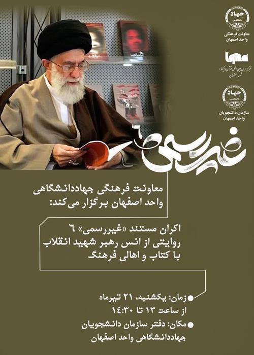 مستند «غیر رسمی 6»