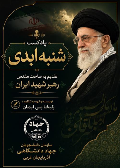 پادکست شنبه ابدی