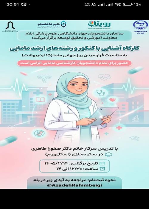 کارگاه  آشنایی با کنکور و رشته‌های ارشد مامایی (در بستر مجازی)