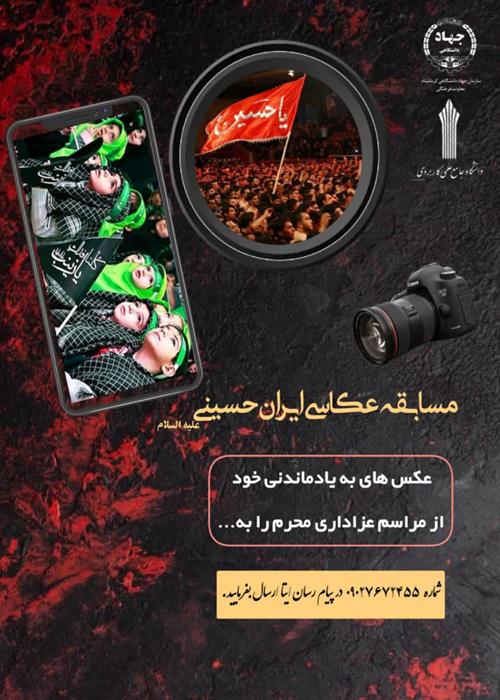 مسابقه عکاسی " ایران حسینی علیه السلام"