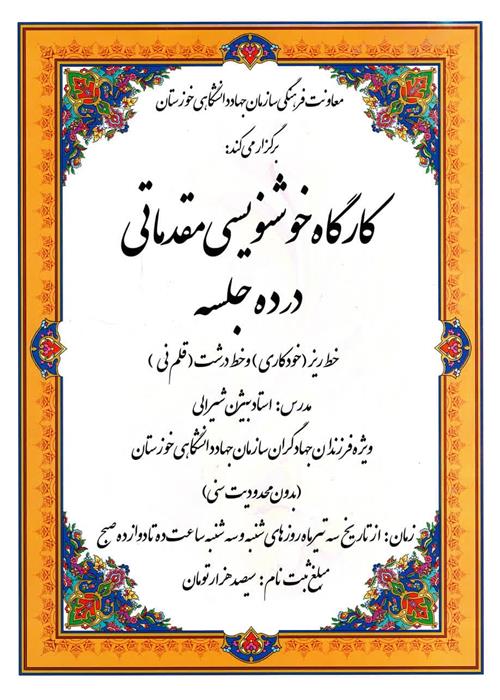 کارگاه خوشنویسی مقدماتی در 10 جلسه