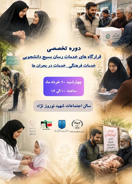  دوره تخصصی قرارگاه های خدمات رسان بسیج دانشجویی