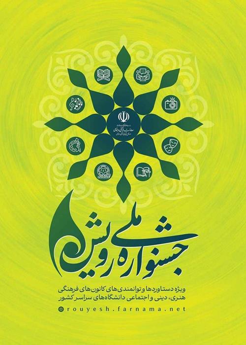  حضور درخشان دانشگاه علم و فرهنگ در دوازدهمین جشنواره ملی رویش