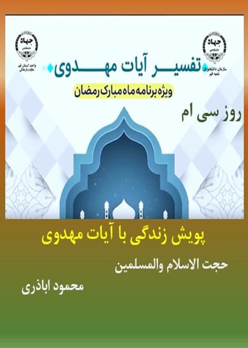 پویش زندگی با آیات مهدوی روز سی ام   ماه مبارک رمضان